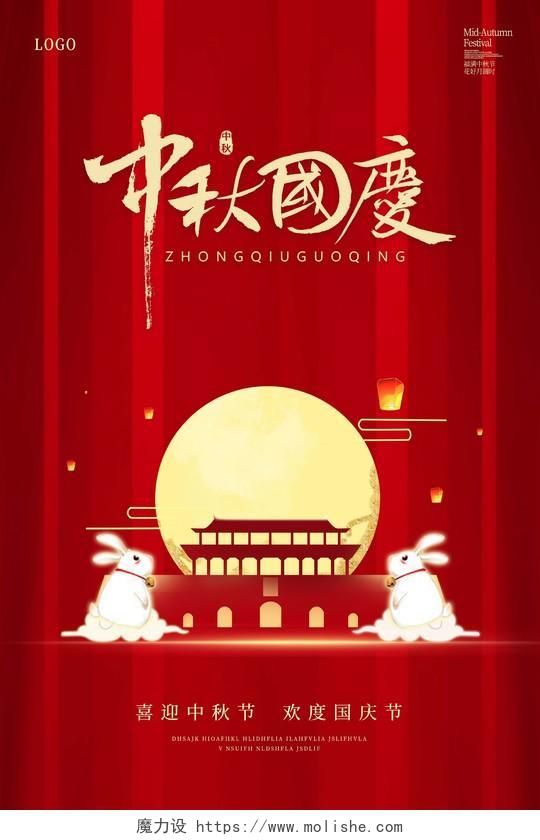 红色中国风迎中秋庆国庆双节同庆中秋节宣传海报